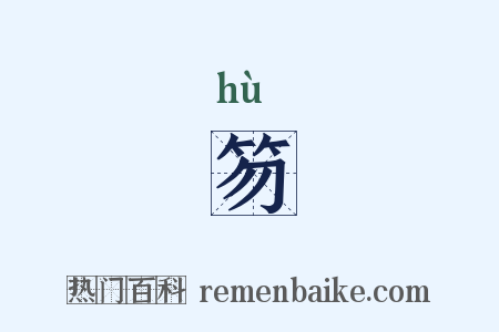 笏是什么意思的图片